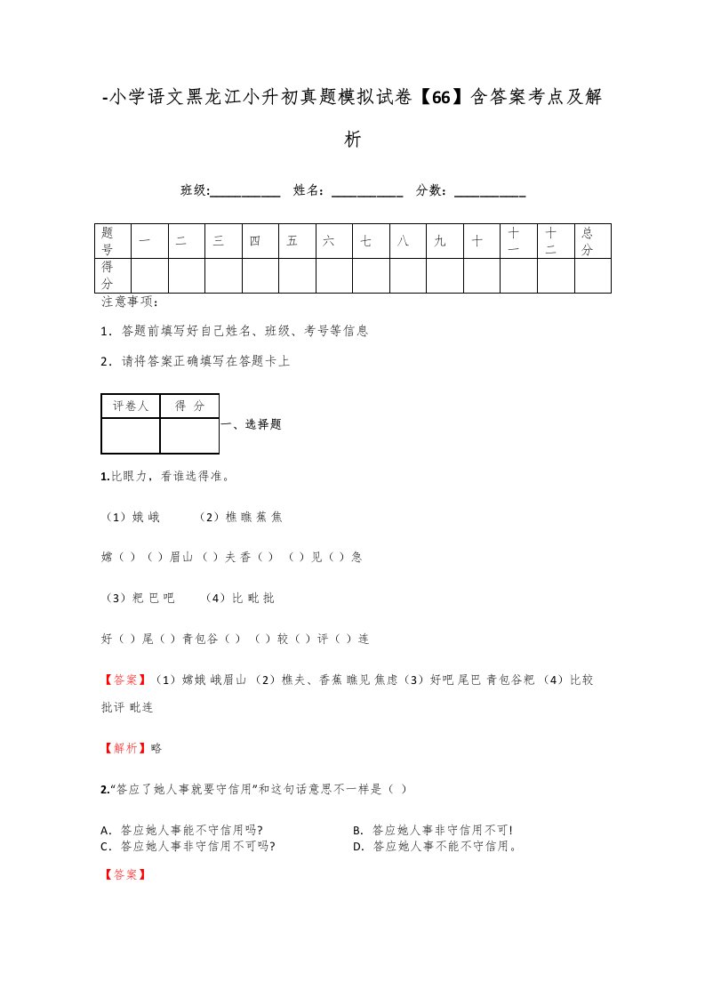 小学语文黑龙江小升初真题模拟试卷含答案考点及解析样稿