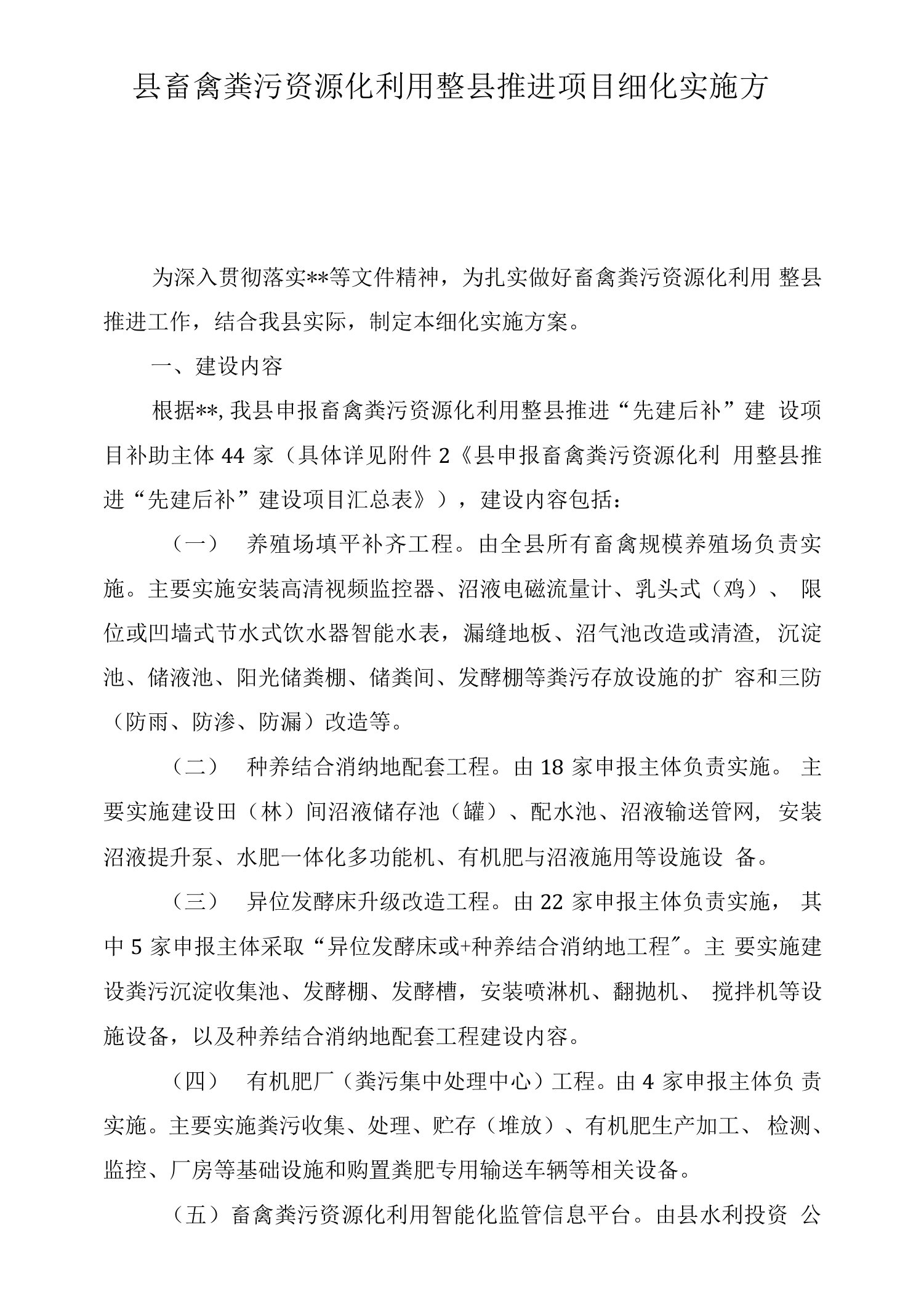 县畜禽粪污资源化利用整县推进项目细化实施方案