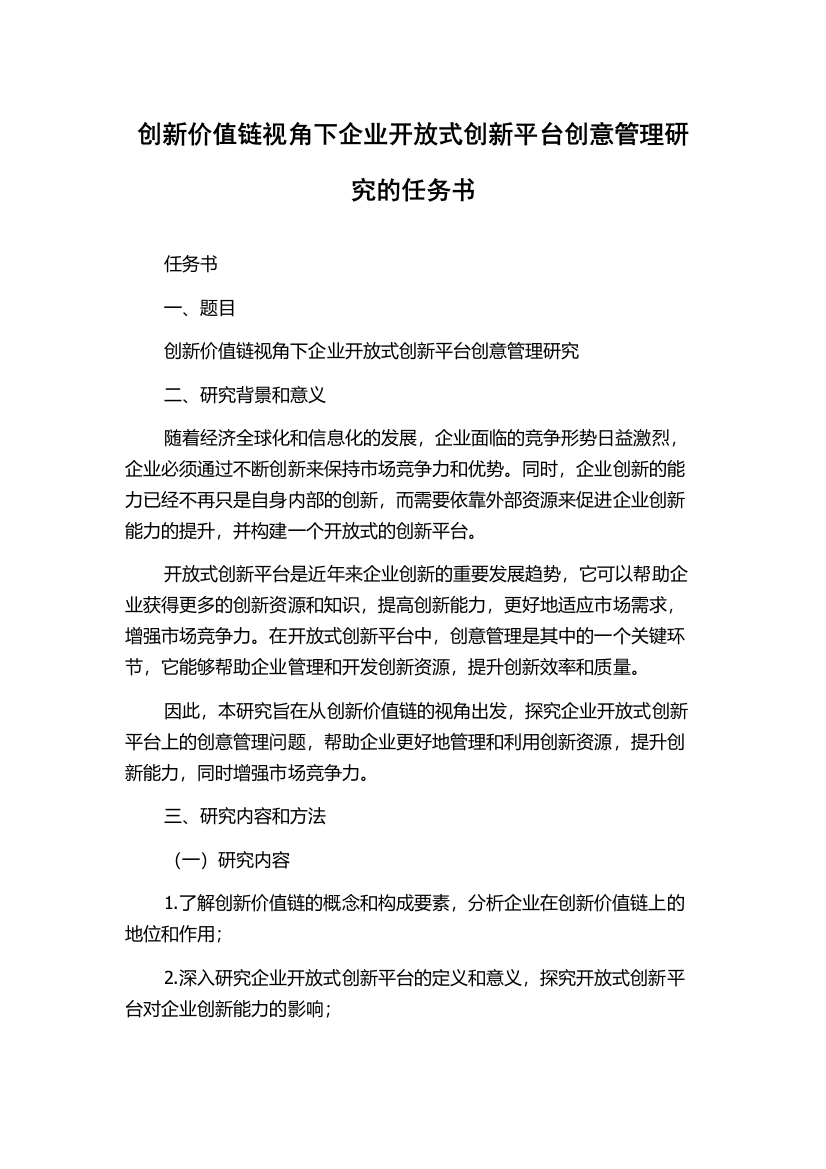 创新价值链视角下企业开放式创新平台创意管理研究的任务书