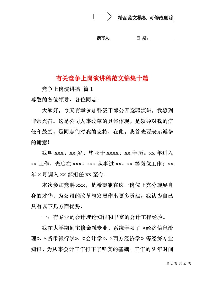 有关竞争上岗演讲稿范文锦集十篇