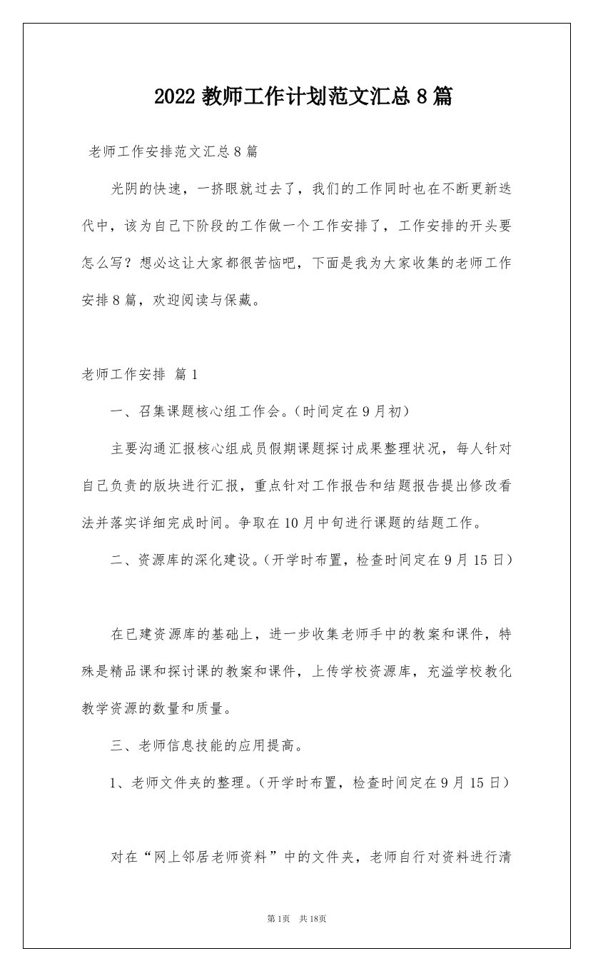 2022教师工作计划范文汇总8篇