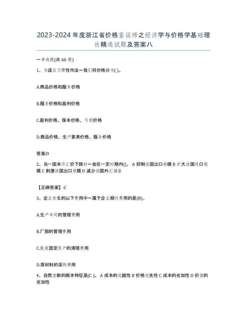 2023-2024年度浙江省价格鉴证师之经济学与价格学基础理论试题及答案八