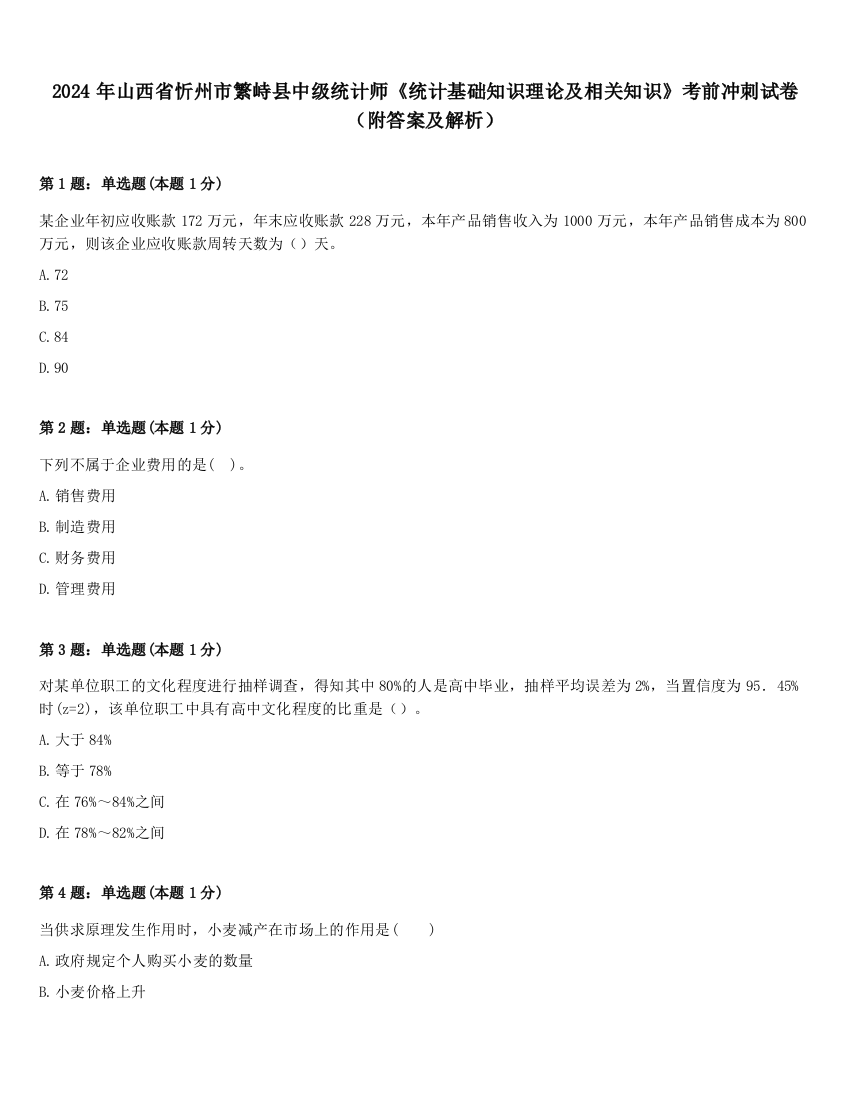 2024年山西省忻州市繁峙县中级统计师《统计基础知识理论及相关知识》考前冲刺试卷（附答案及解析）