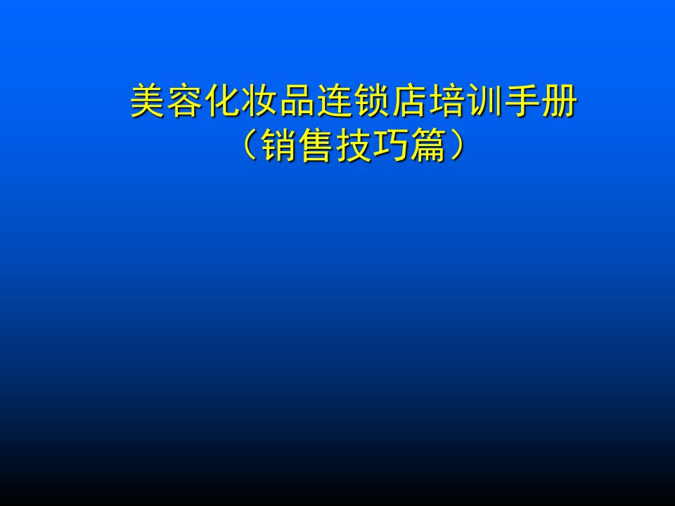 [精选]美容化妆品连锁店的销售技巧