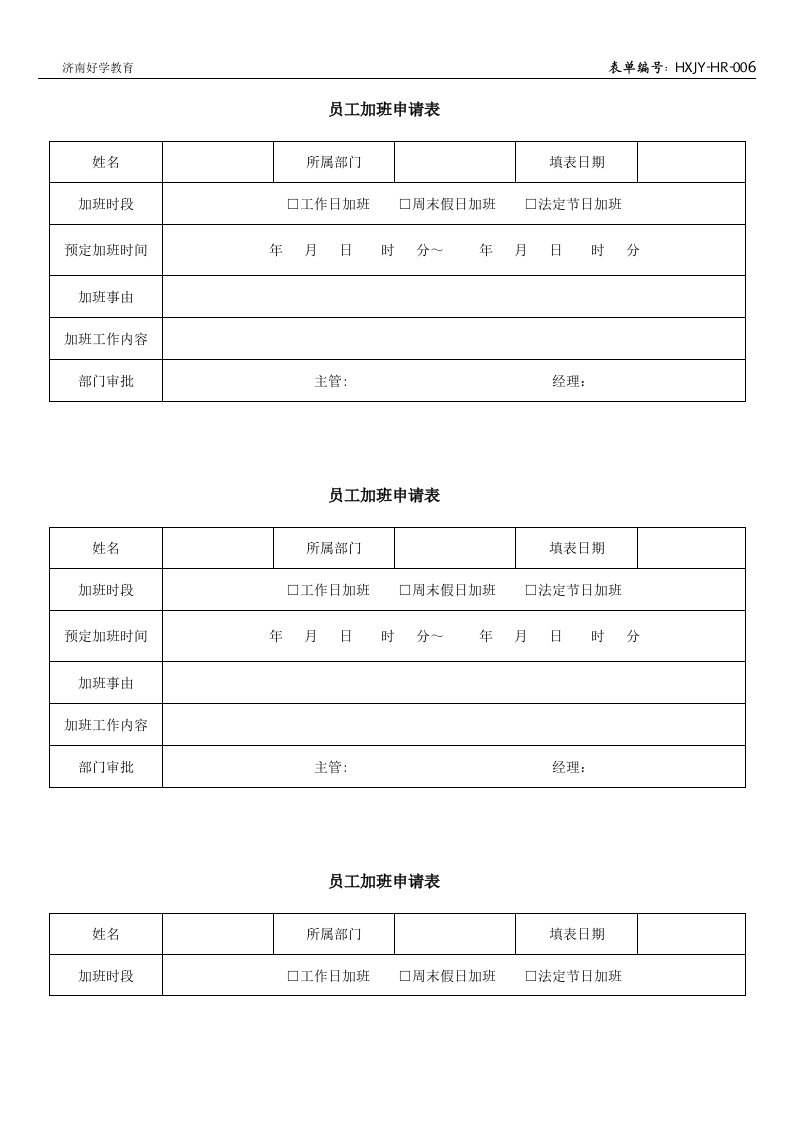 员工加班申请表95590