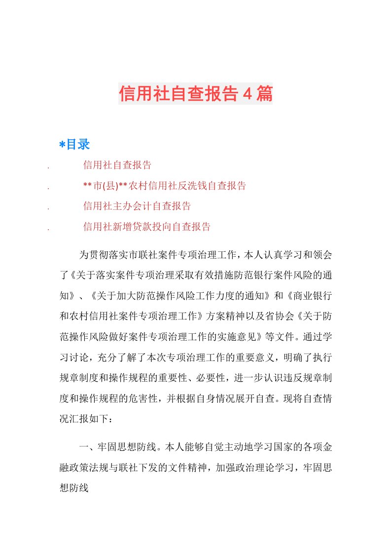 信用社自查报告4篇