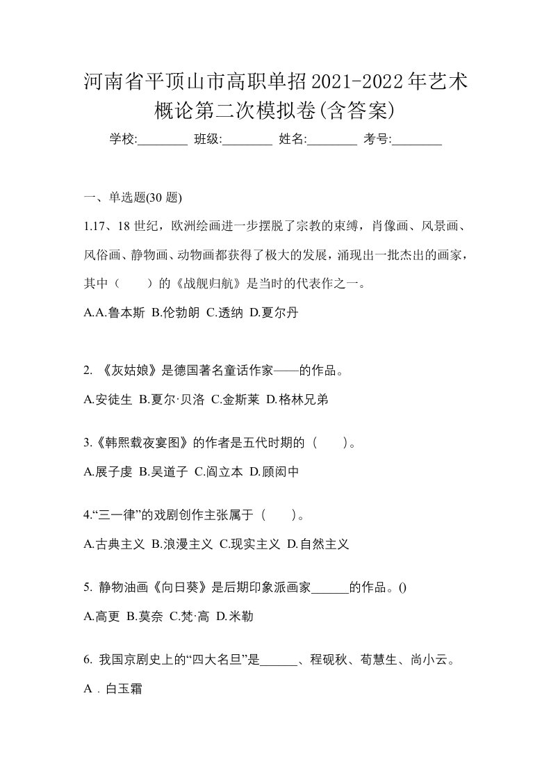 河南省平顶山市高职单招2021-2022年艺术概论第二次模拟卷含答案