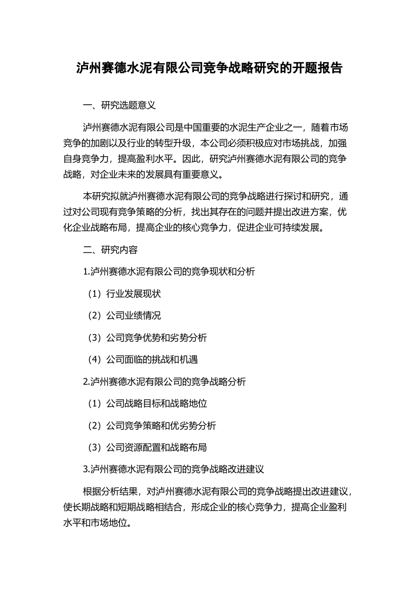 泸州赛德水泥有限公司竞争战略研究的开题报告