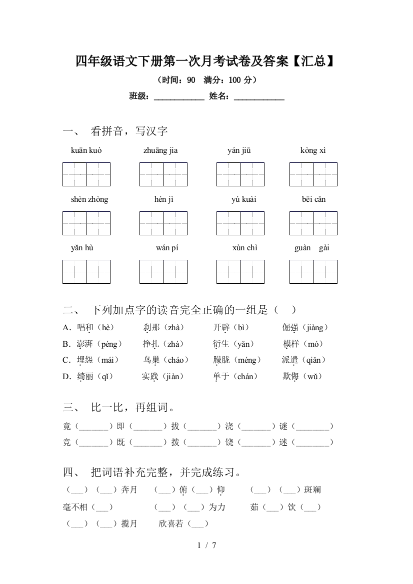 四年级语文下册第一次月考试卷及答案【汇总】