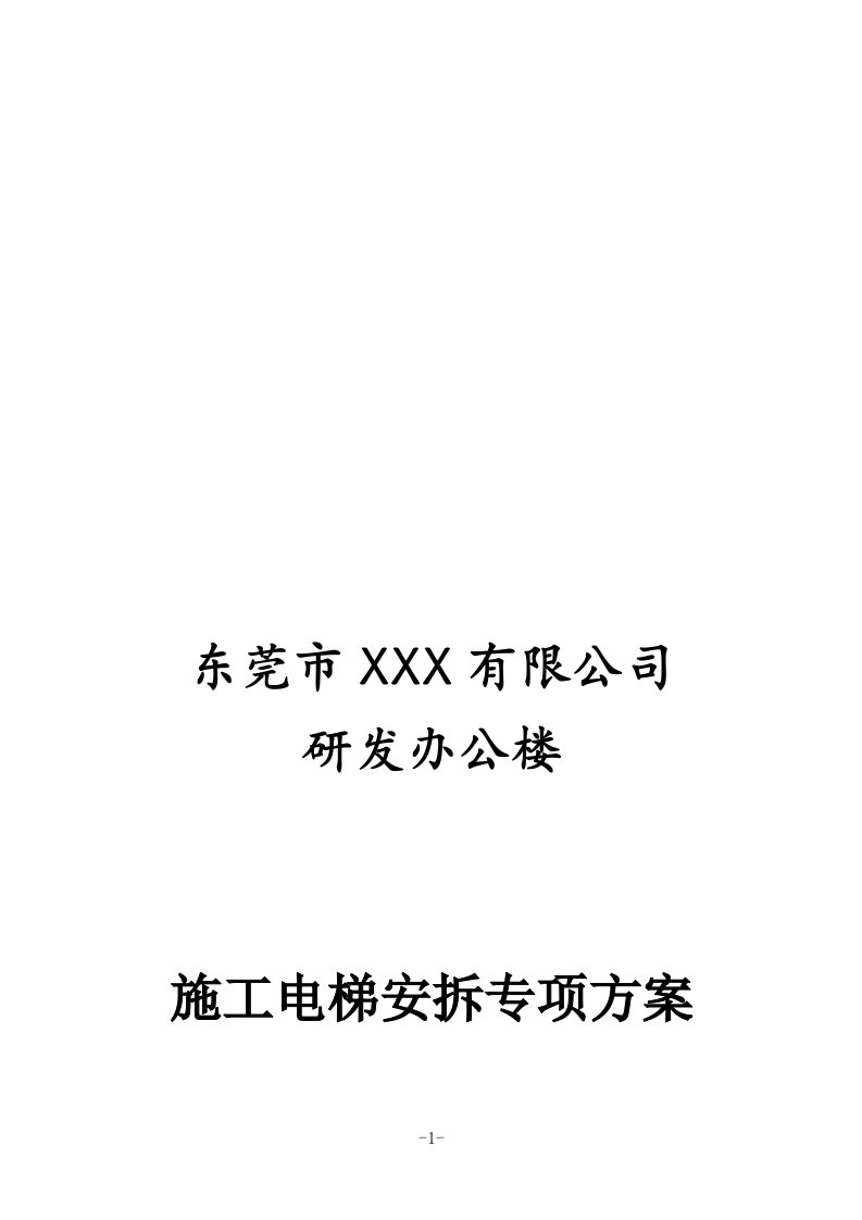 东莞市某项目施工电梯安拆专项方案(基础配筋及支撑加固示意图)