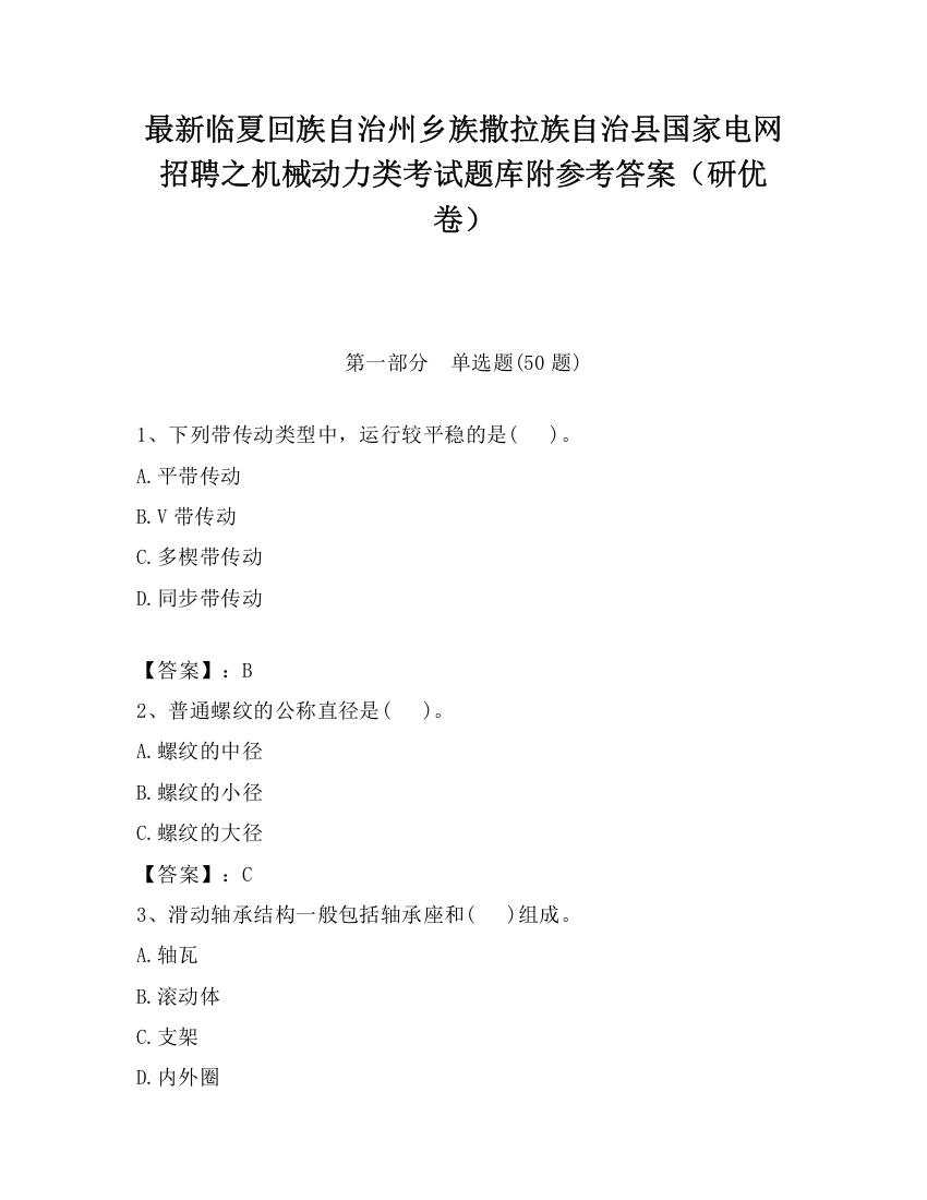 最新临夏回族自治州乡族撒拉族自治县国家电网招聘之机械动力类考试题库附参考答案（研优卷）