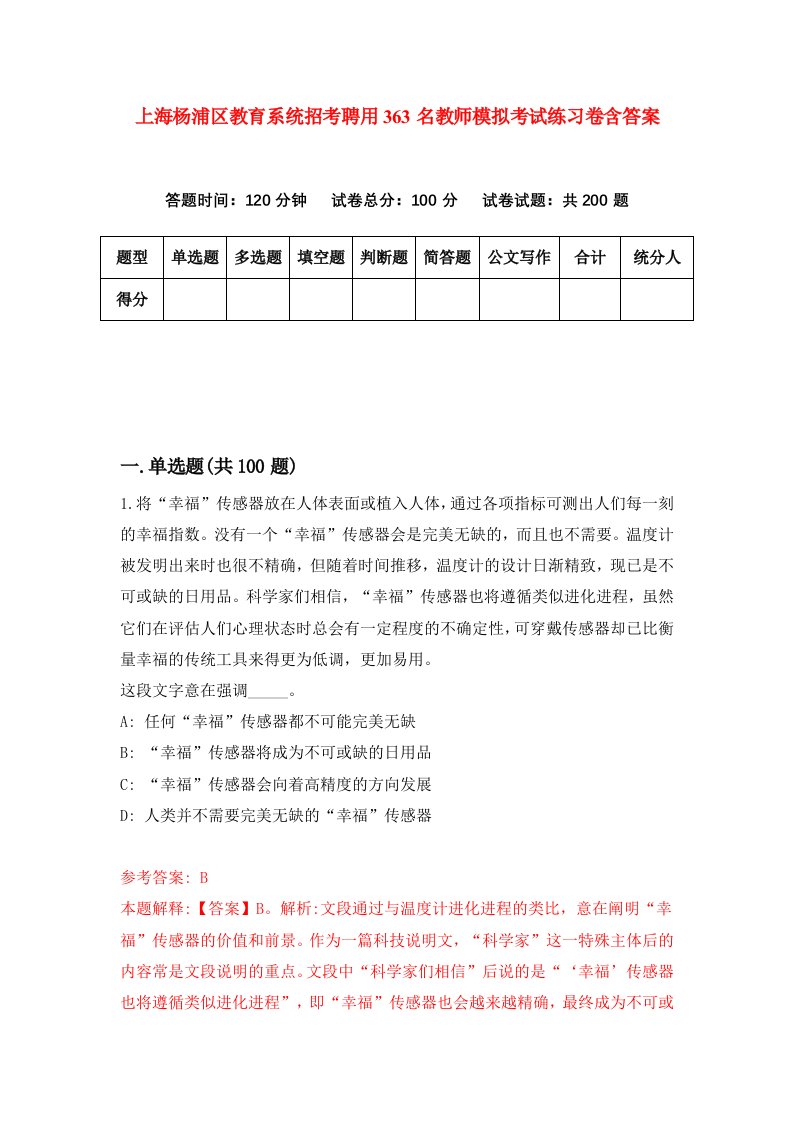 上海杨浦区教育系统招考聘用363名教师模拟考试练习卷含答案第8期