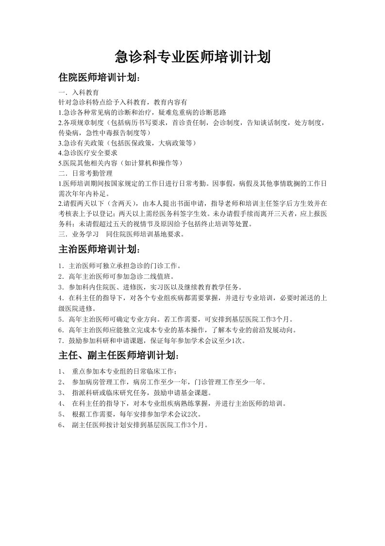 急诊科专业医师培训计划