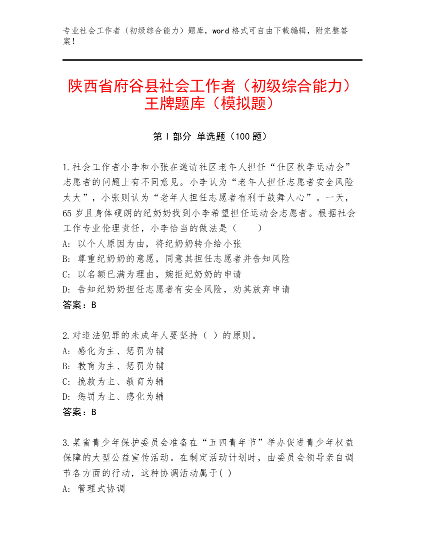 陕西省府谷县社会工作者（初级综合能力）王牌题库（模拟题）