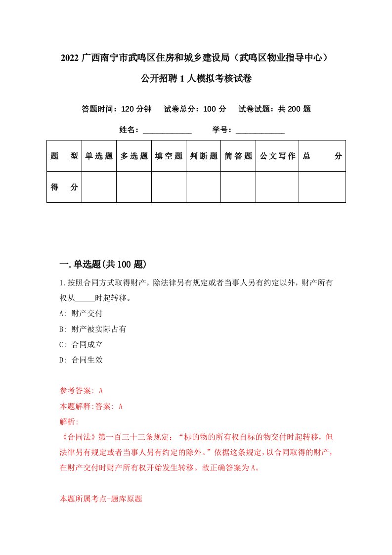 2022广西南宁市武鸣区住房和城乡建设局武鸣区物业指导中心公开招聘1人模拟考核试卷5