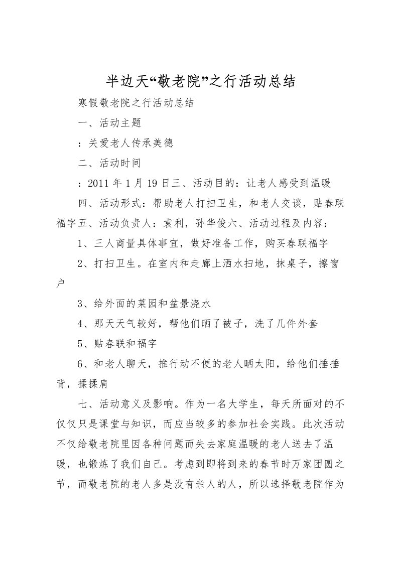 2022半边天敬老院之行活动总结