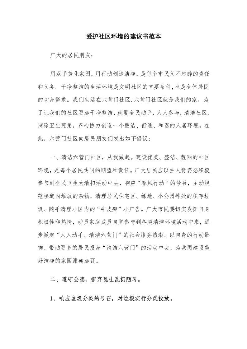 爱护社区环境的建议书范本