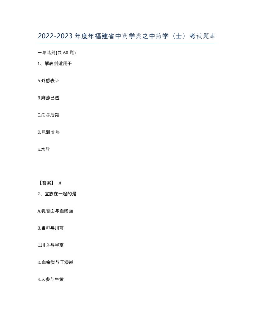 2022-2023年度年福建省中药学类之中药学士考试题库