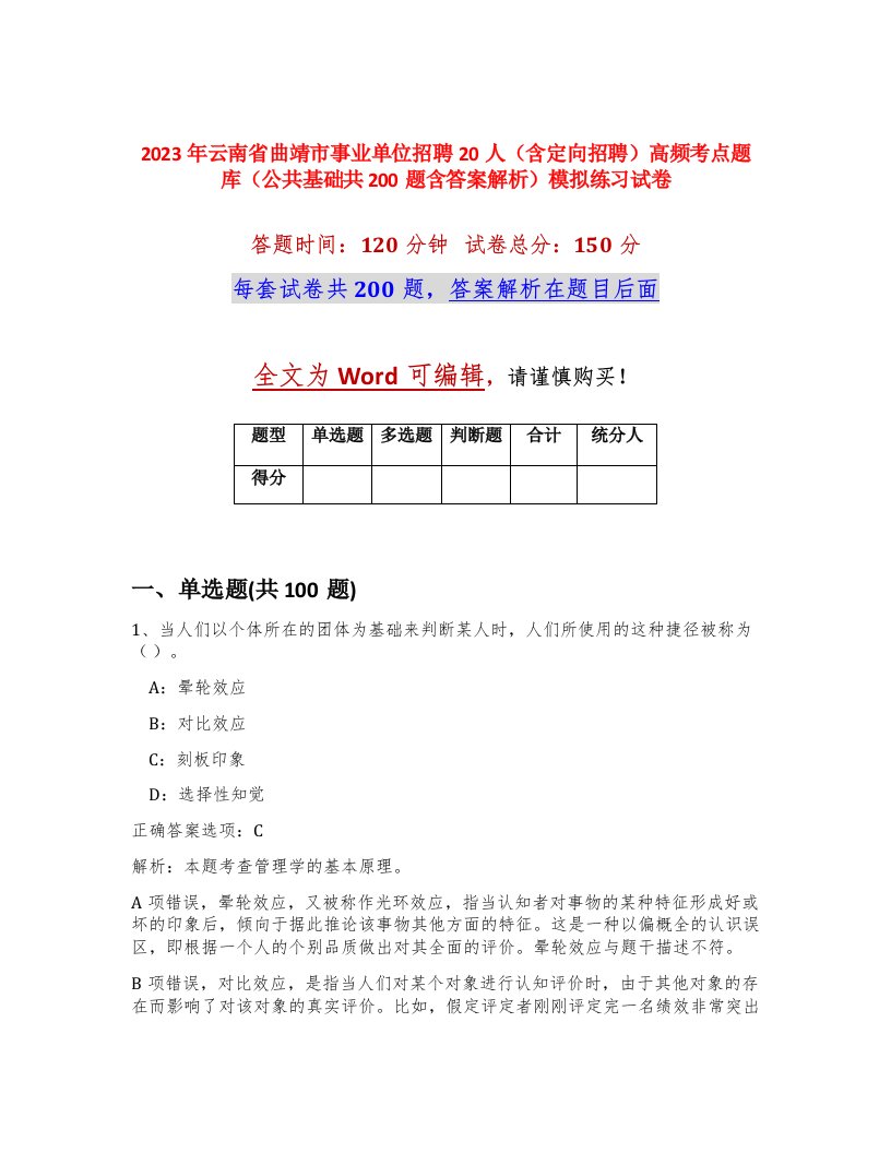 2023年云南省曲靖市事业单位招聘20人含定向招聘高频考点题库公共基础共200题含答案解析模拟练习试卷