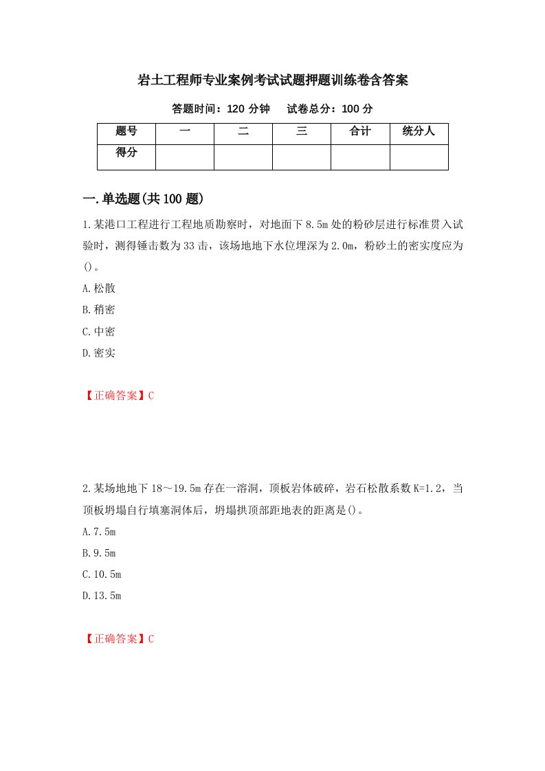 岩土工程师专业案例考试试题押题训练卷含答案第11期