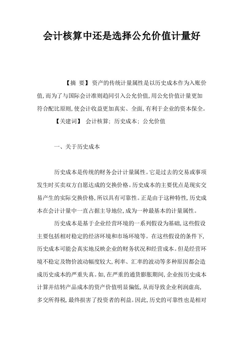 会计核算中还是选择公允价值计量好