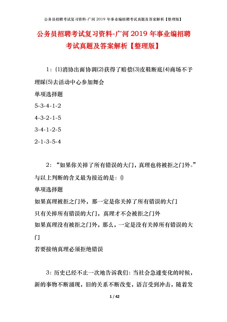 公务员招聘考试复习资料-广河2019年事业编招聘考试真题及答案解析整理版_1