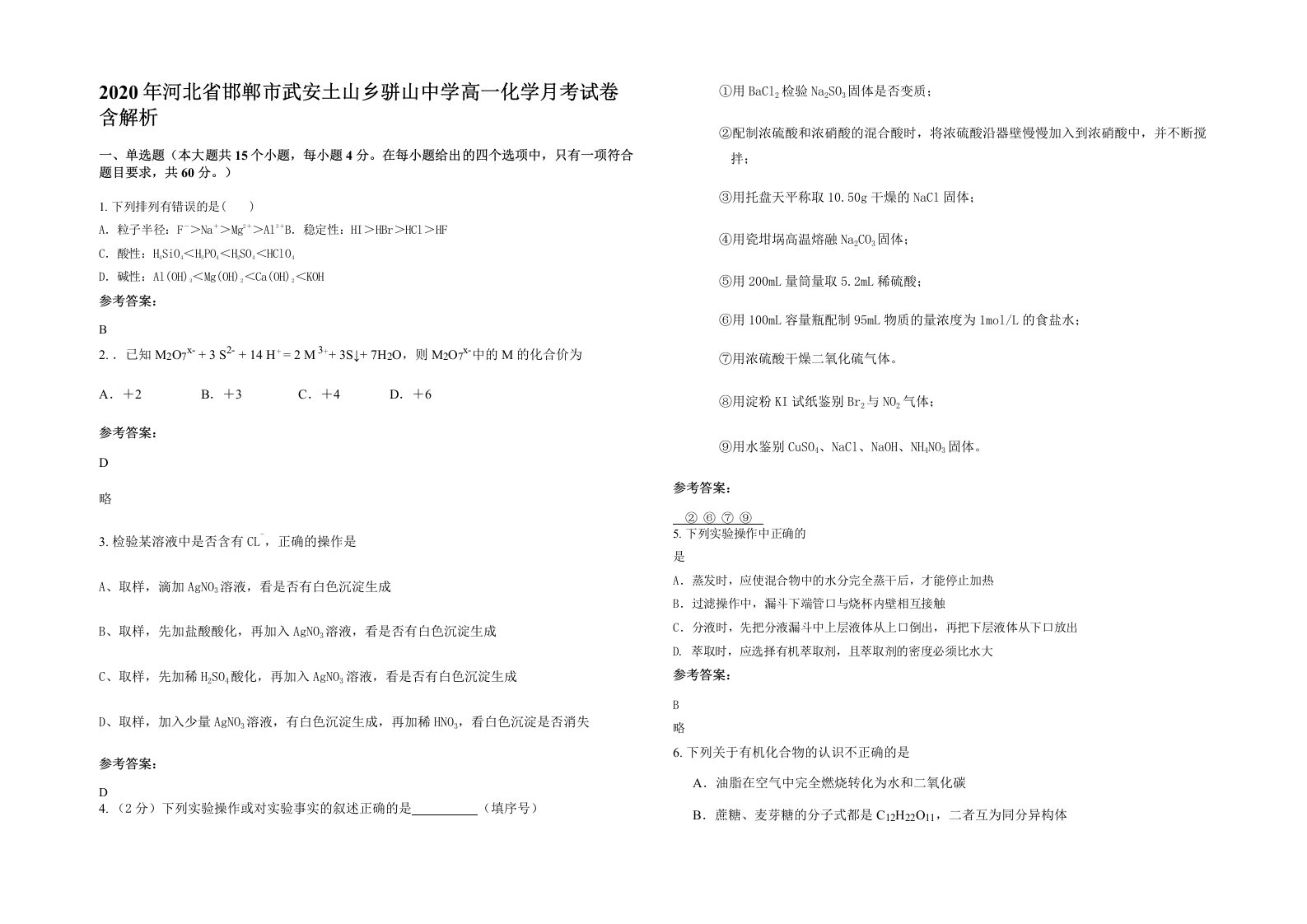 2020年河北省邯郸市武安土山乡骈山中学高一化学月考试卷含解析