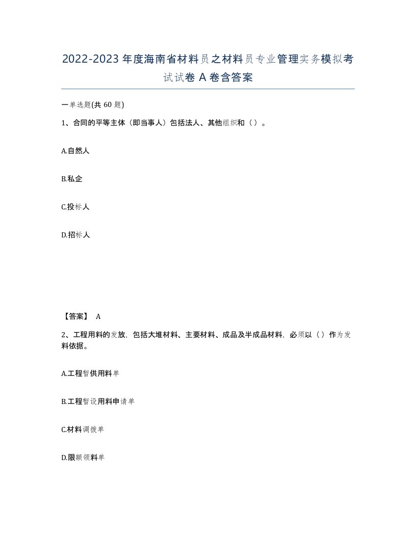 2022-2023年度海南省材料员之材料员专业管理实务模拟考试试卷A卷含答案