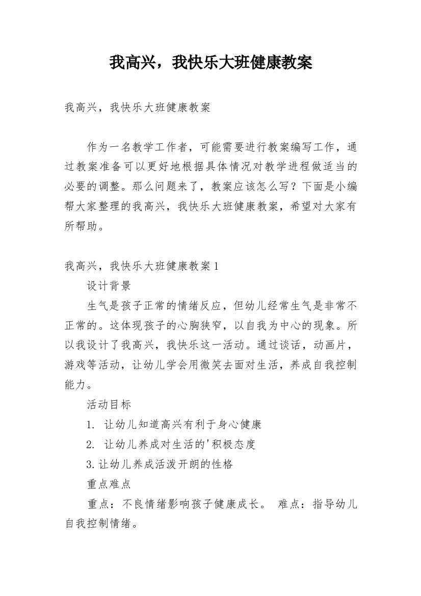 我高兴，我快乐大班健康教案