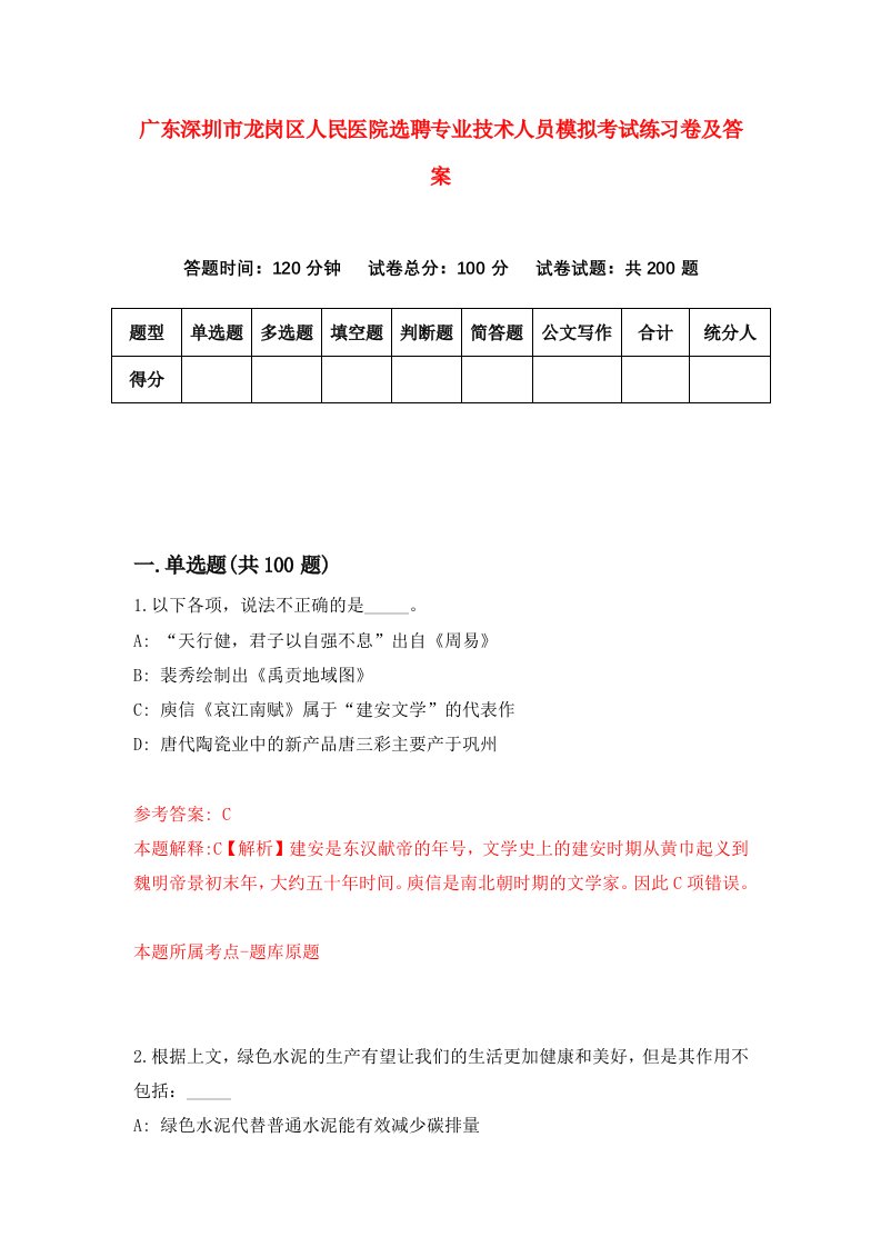 广东深圳市龙岗区人民医院选聘专业技术人员模拟考试练习卷及答案第7期