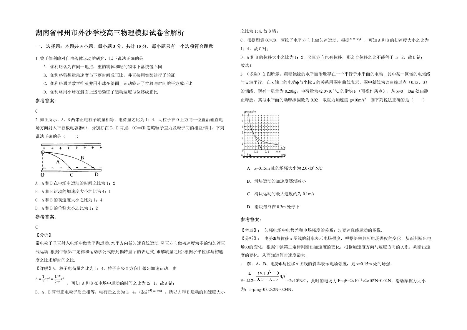 湖南省郴州市外沙学校高三物理模拟试卷含解析