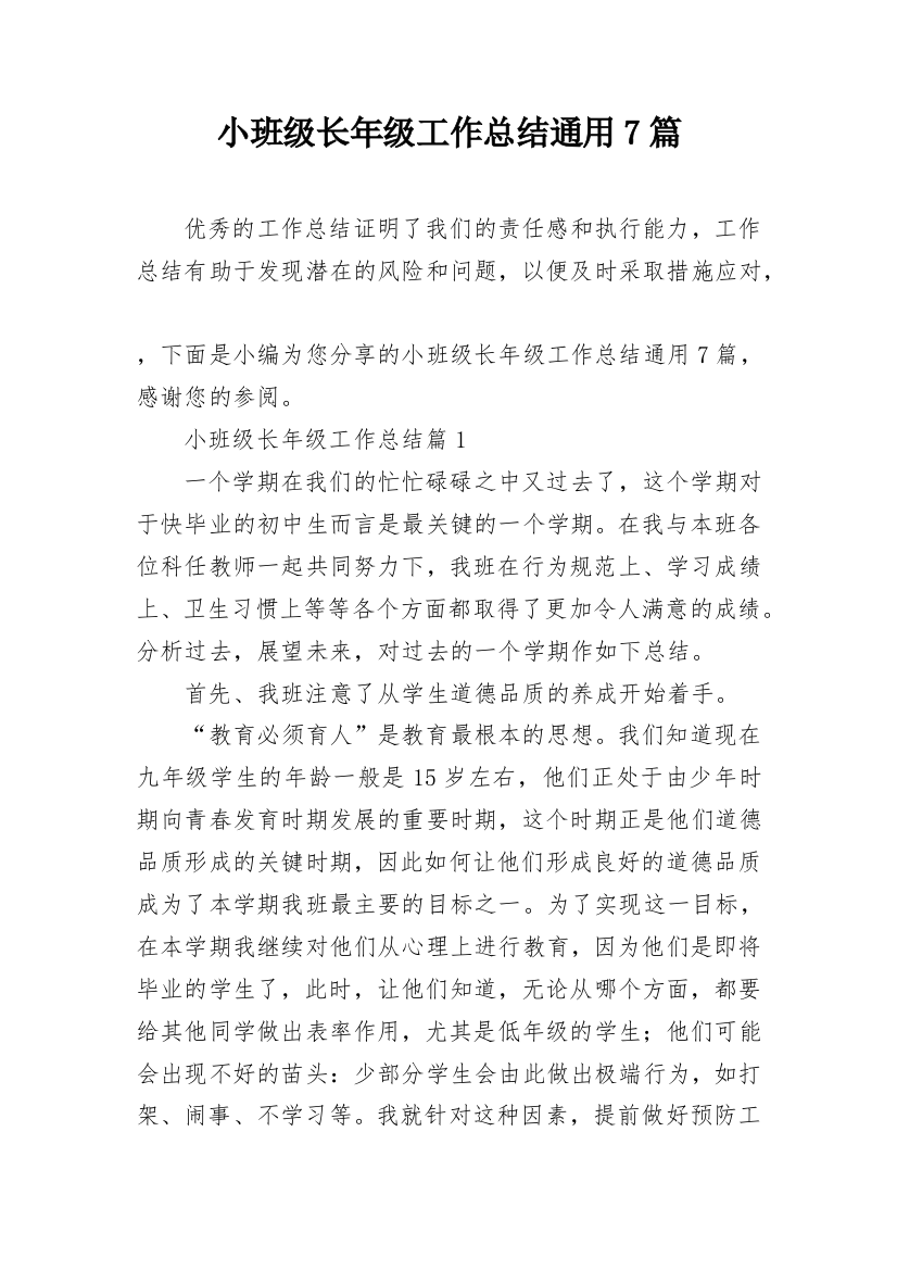 小班级长年级工作总结通用7篇