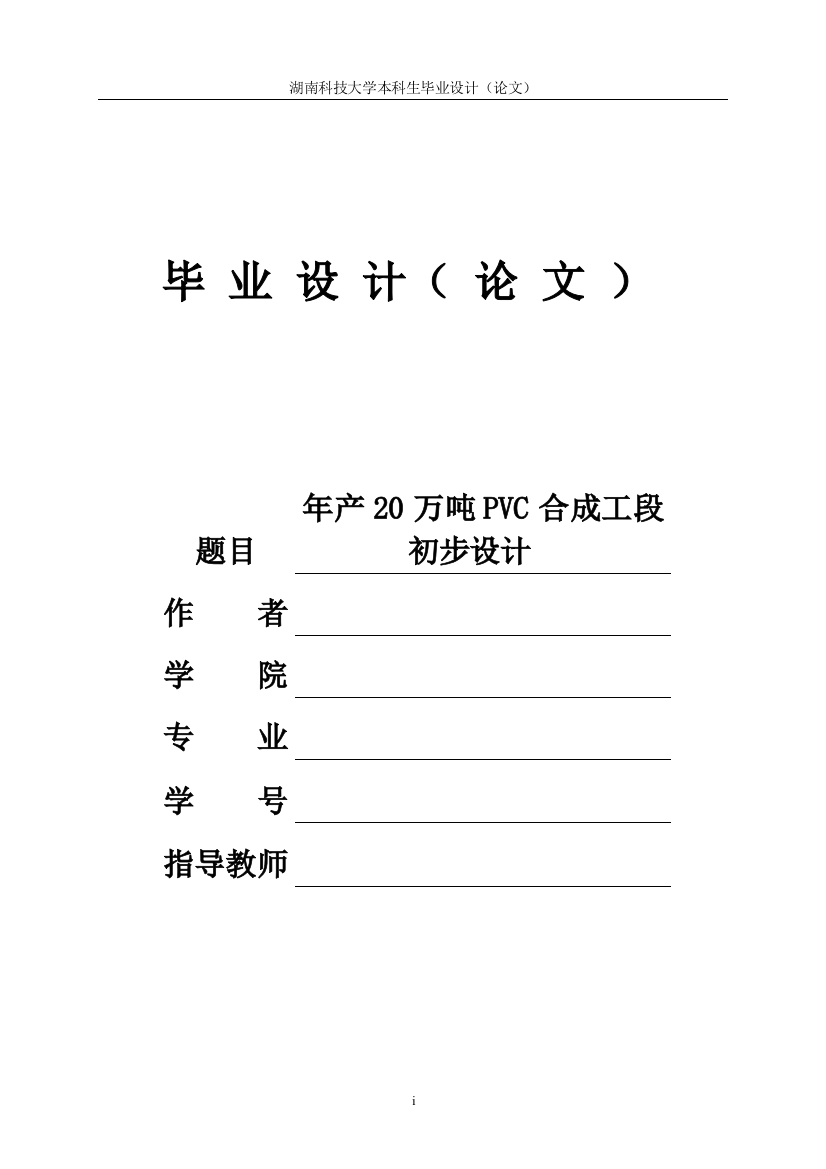 年产20万吨pvc合成工段初步设计