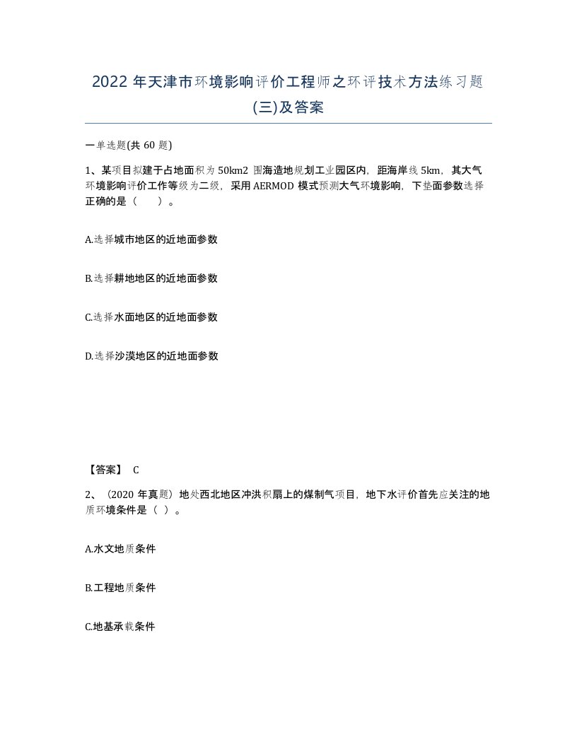 2022年天津市环境影响评价工程师之环评技术方法练习题三及答案