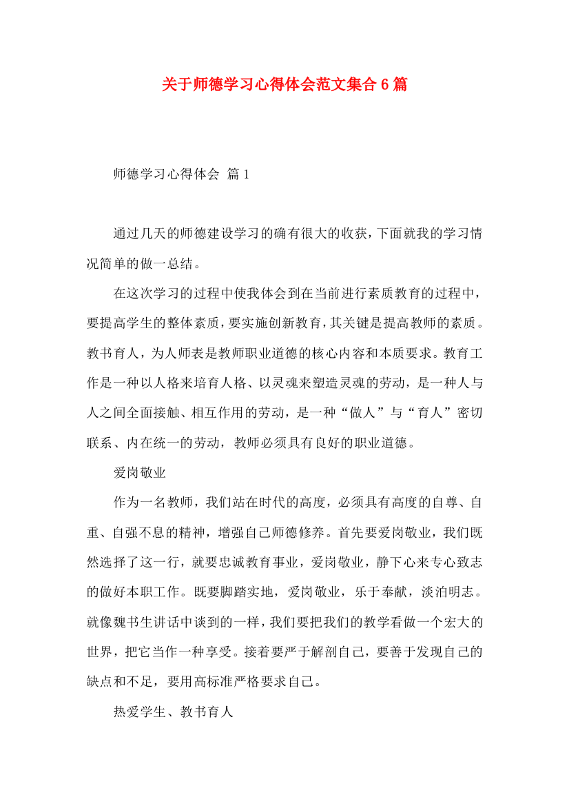 关于师德学习心得体会范文集合6篇