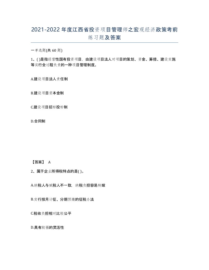 2021-2022年度江西省投资项目管理师之宏观经济政策考前练习题及答案