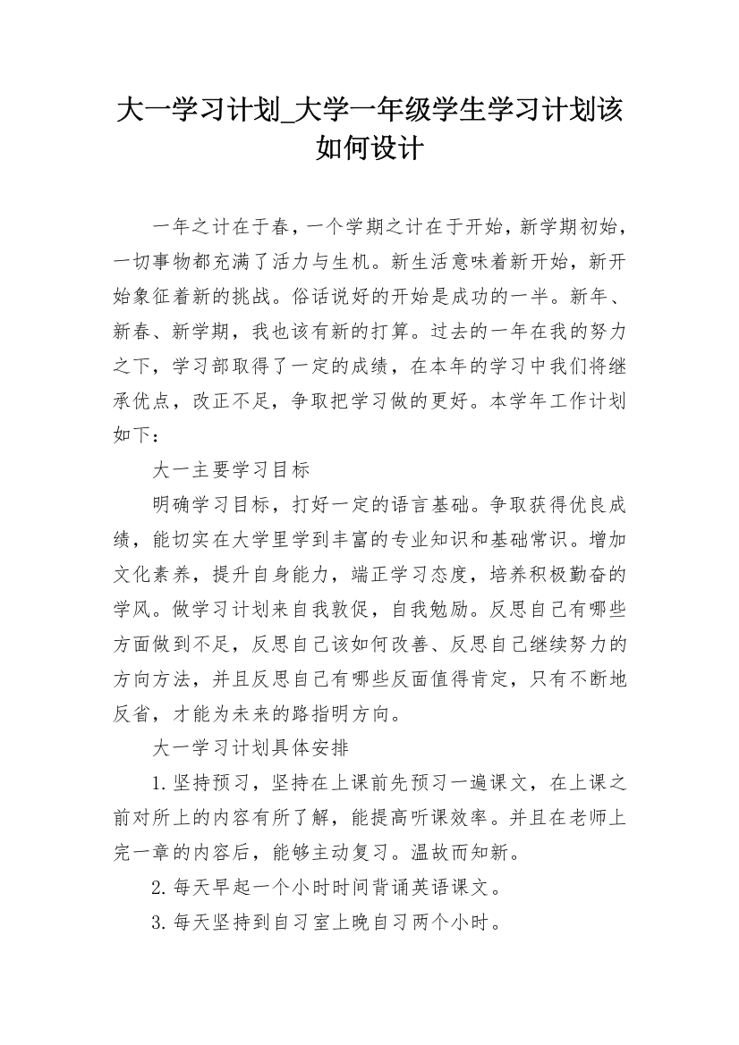 大一学习计划_大学一年级学生学习计划该如何设计