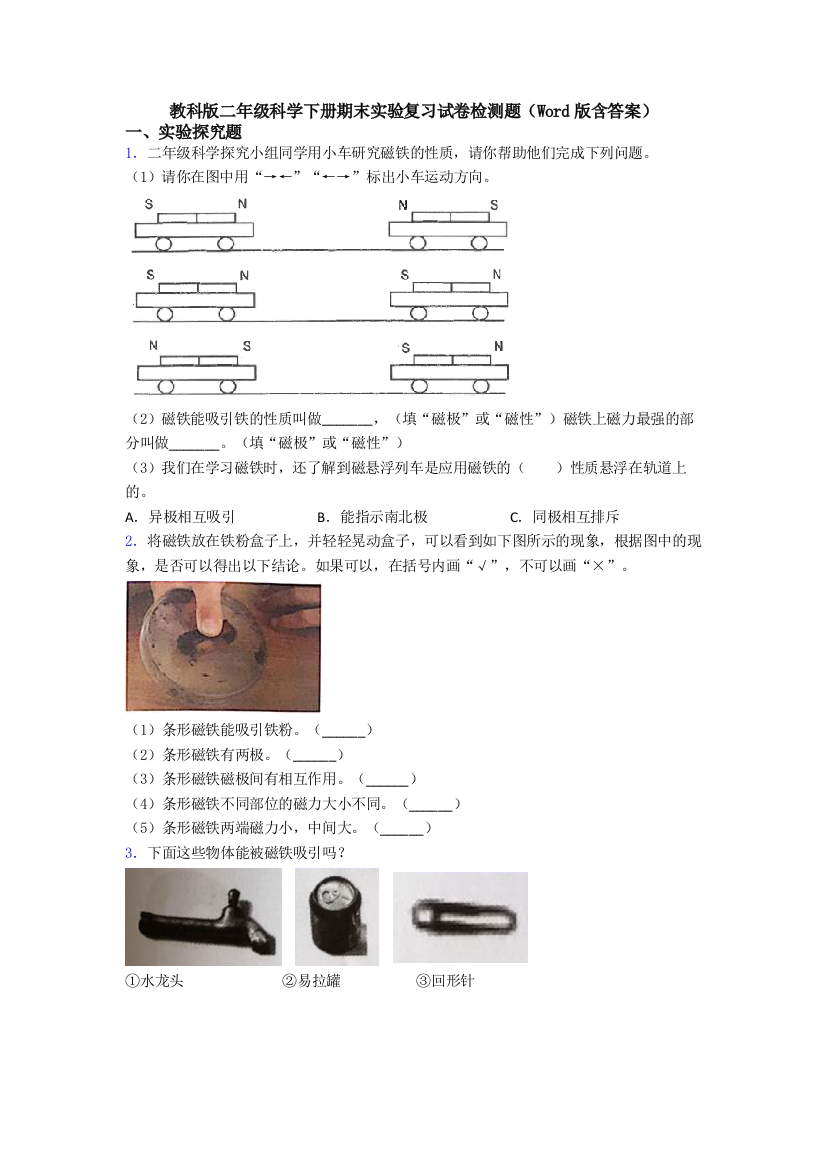 教科版二年级科学下册期末实验复习试卷检测题(Word版含答案)