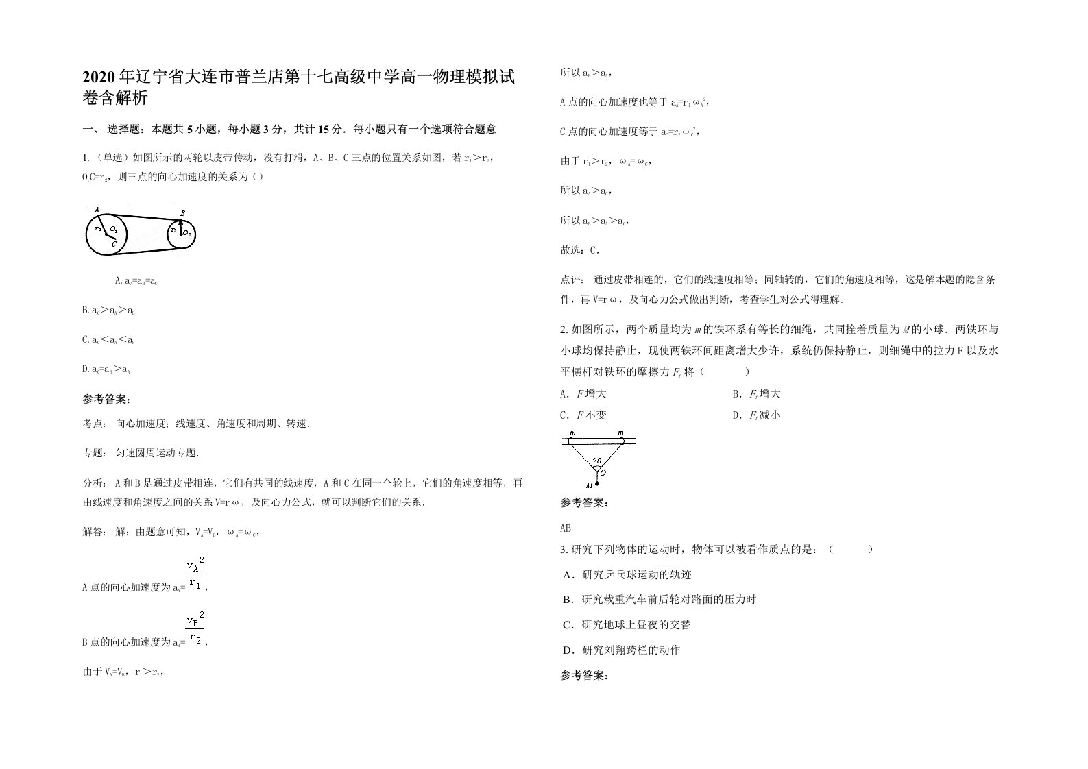 2020年辽宁省大连市普兰店第十七高级中学高一物理模拟试卷含解析