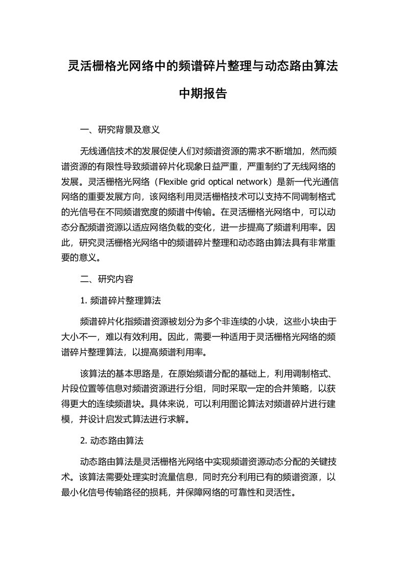 灵活栅格光网络中的频谱碎片整理与动态路由算法中期报告