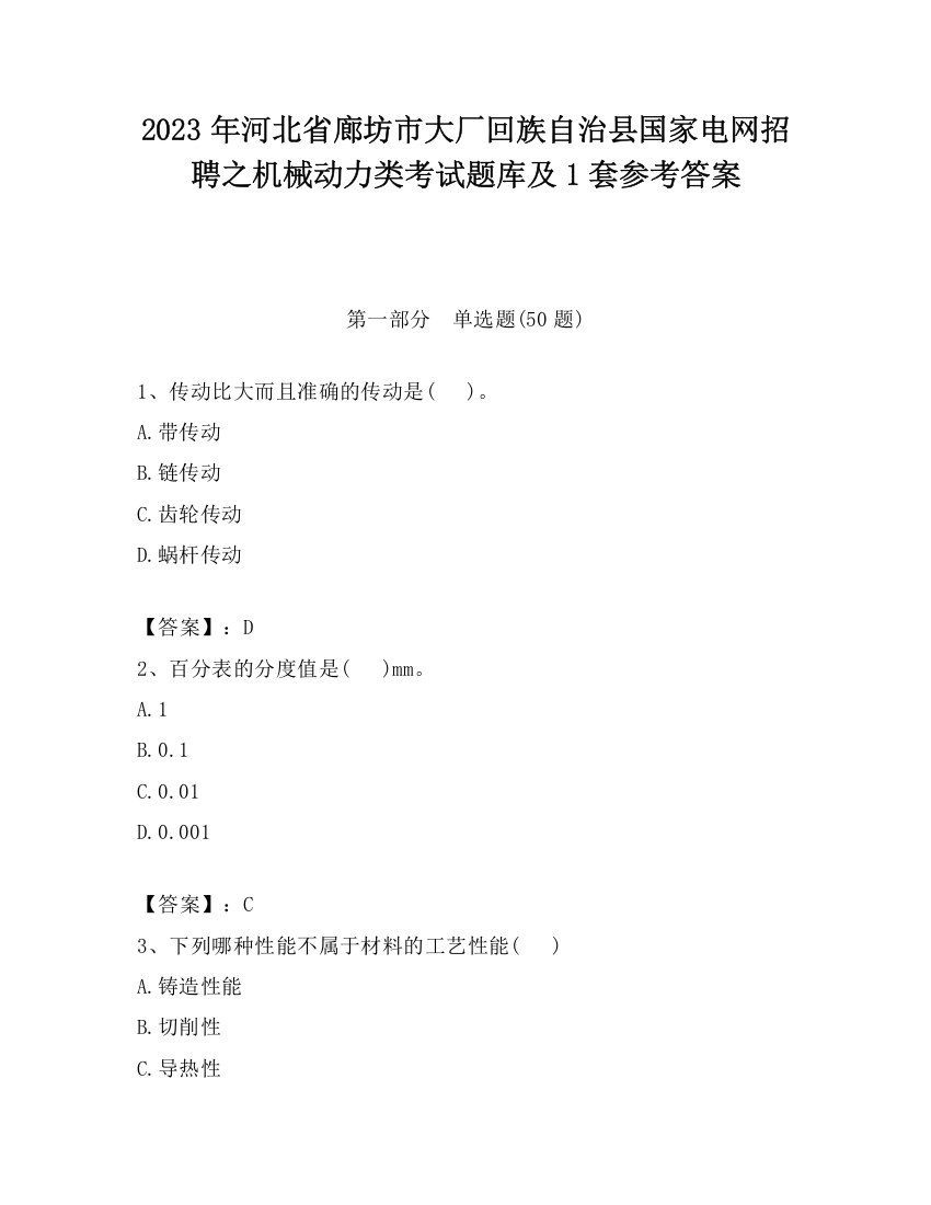 2023年河北省廊坊市大厂回族自治县国家电网招聘之机械动力类考试题库及1套参考答案