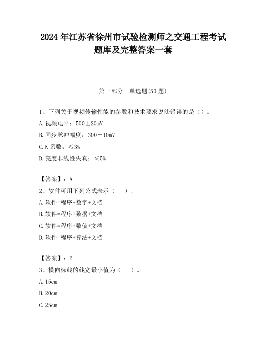 2024年江苏省徐州市试验检测师之交通工程考试题库及完整答案一套