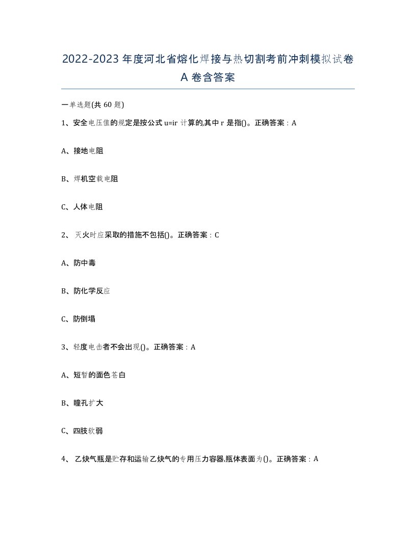 2022-2023年度河北省熔化焊接与热切割考前冲刺模拟试卷A卷含答案