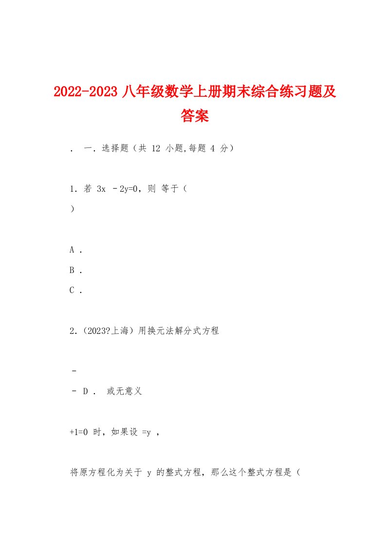 2022-2023八年级数学上册期末综合练习题及答案