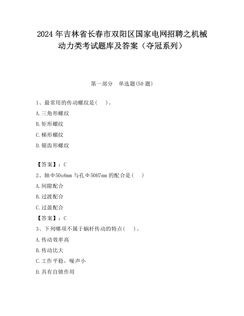 2024年吉林省长春市双阳区国家电网招聘之机械动力类考试题库及答案（夺冠系列）