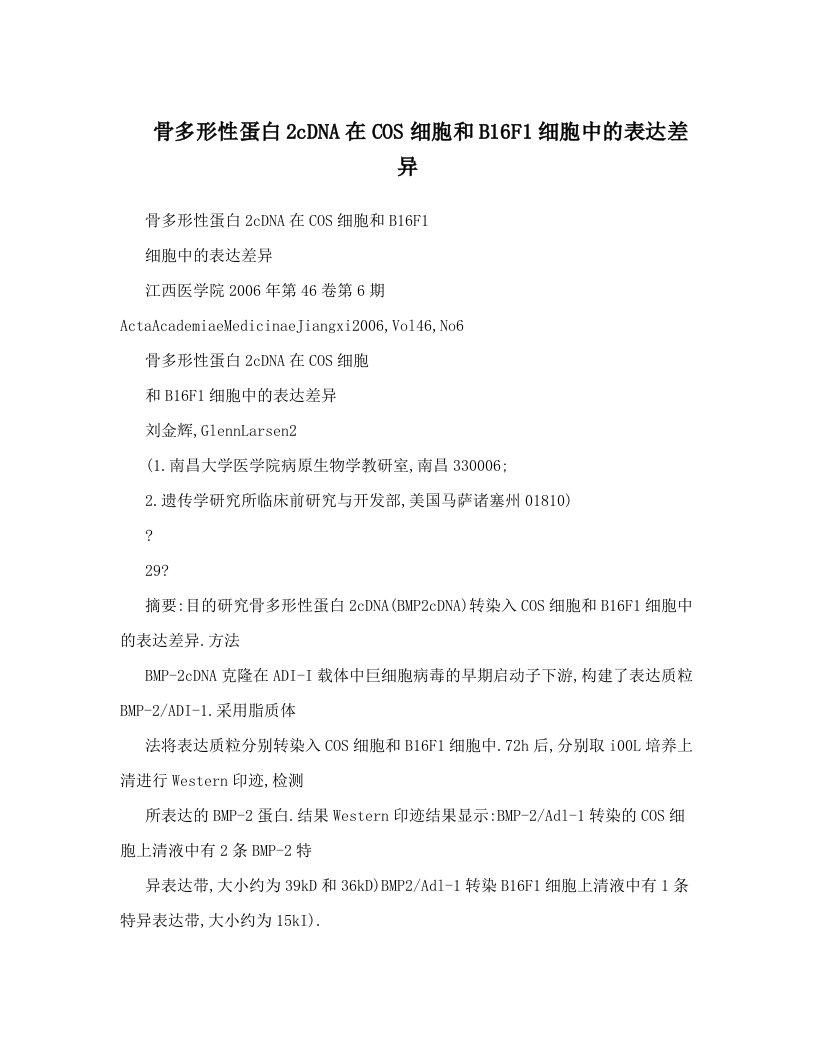 骨多形性蛋白2cDNA在COS细胞和B16F1细胞中的表达差异