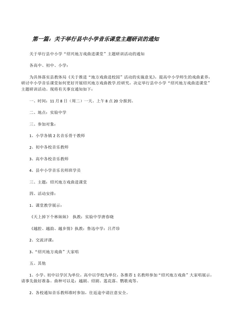 关于举行县中小学音乐课堂主题研训的通知[修改版]