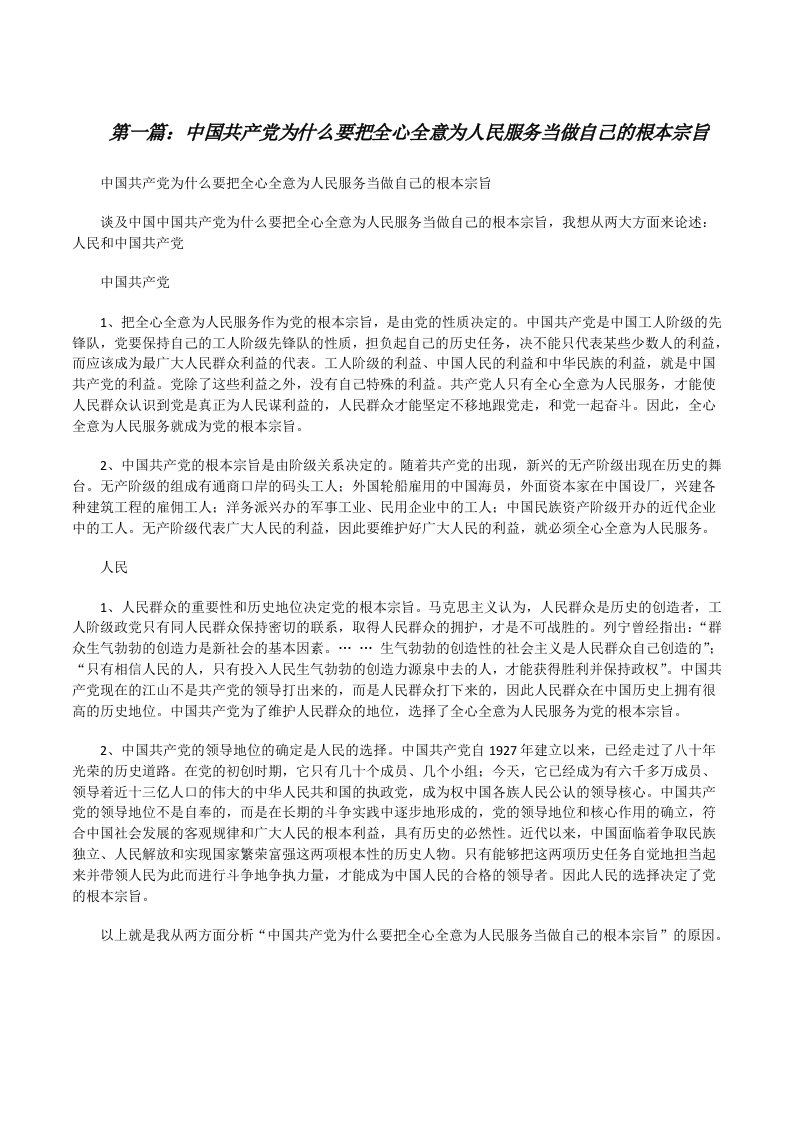 中国共产党为什么要把全心全意为人民服务当做自己的根本宗旨[修改版]