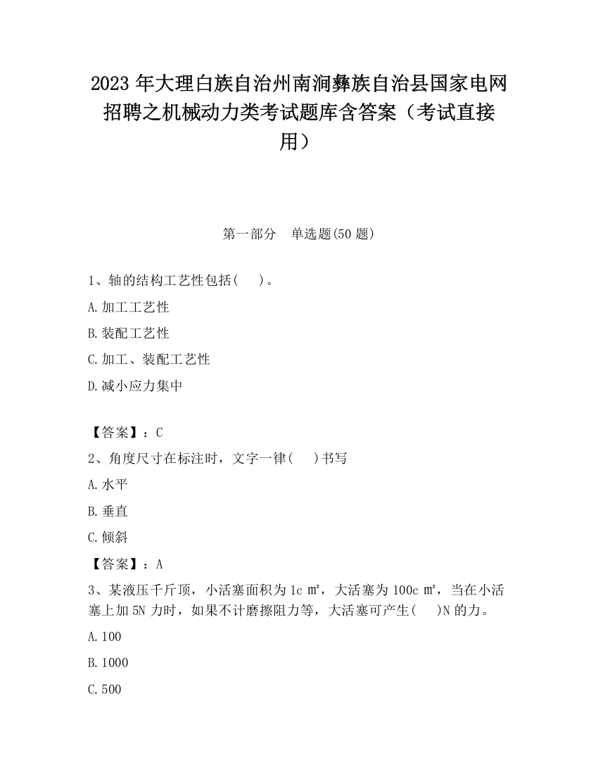 2023年大理白族自治州南涧彝族自治县国家电网招聘之机械动力类考试题库含答案（考试直接用）