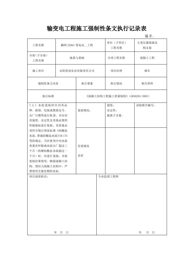 输变电工程施工强制性条文执行记录表(3)